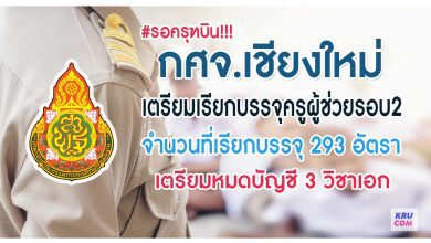 รอครุฑบิน กศจ.เชียงใหม่ เตรียมเรียกบรรจุครูผู้ช่วยรอบที่2 จำนวน 292 อัตรา