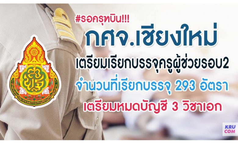 รอครุฑบิน กศจ.เชียงใหม่ เตรียมเรียกบรรจุครูผู้ช่วยรอบที่2 จำนวน 292 อัตรา