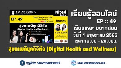 เรียนเหอะ อยากสอน EP49 สุขภาพดียุคดิจิทัล(Digital Health and Wellness)