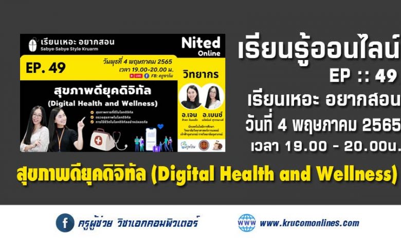 เรียนเหอะ อยากสอน EP49 สุขภาพดียุคดิจิทัล(Digital Health and Wellness)