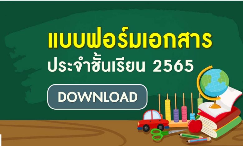 ดาวน์โหลด แบบฟอร์มเอกสารประจำชั้นเรียน 2565 อนุบาล ถึง ม.ปลาย