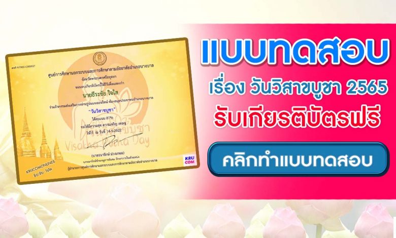 แบบทดสอบ วันวิสาขบูชา ปี 2565 รับเกียรติบัตรฟรี