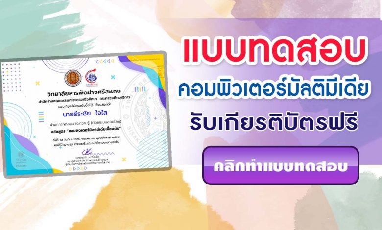 แบบทดสอบออนไลน์ คอมพิวเตอร์มัลติมีเดียเบื้องต้น รับเกียรติบัตรฟรี