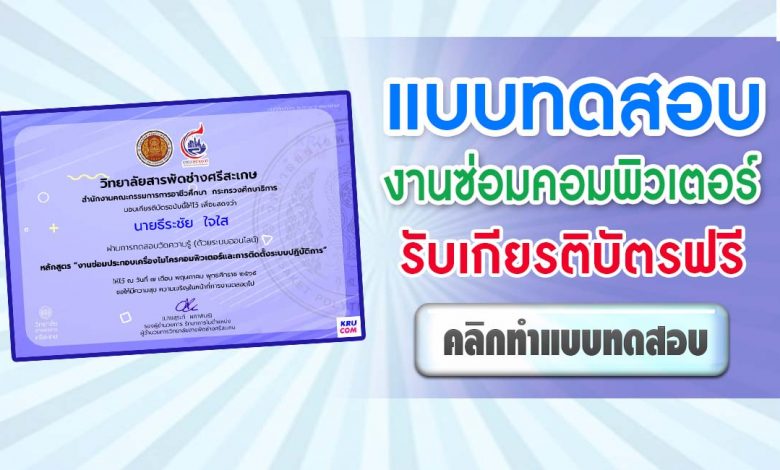 แบบทดสอบวัดความรู้ งานซ่อมประกอบเครื่องไมโครคอมพิวเตอร์ ผ่านเกณฑ์ 60% รับเกียรติบัตรฟรี