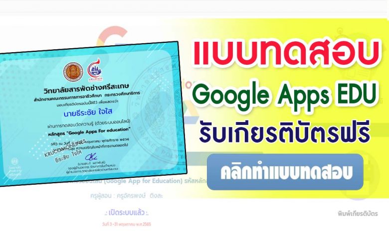 แบบทดสอบออนไลน์ Google Apps For education ผ่านเกณฑ์ 60% รับเกียรติบัตรฟรี