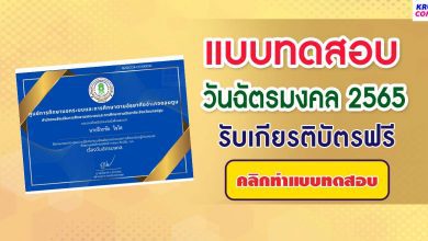 แบบทดสอบความรู้ วันฉัตรมงคล ประจำปี 2565 รับเกียรติบัตรฟรี