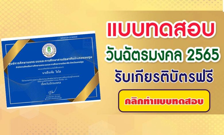 แบบทดสอบความรู้ วันฉัตรมงคล ประจำปี 2565 รับเกียรติบัตรฟรี