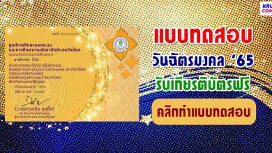 แบบทดสอบออนไลน์ วันฉัตรมงคล 2565 รับเกียรติบัตรฟรี