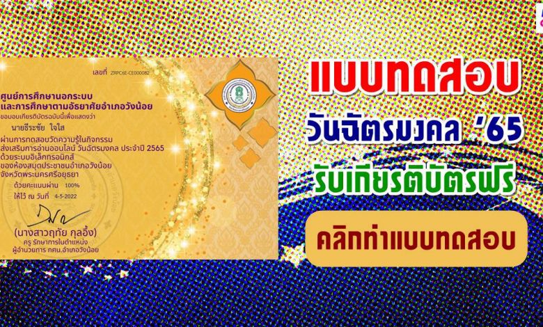 แบบทดสอบออนไลน์ วันฉัตรมงคล 2565 รับเกียรติบัตรฟรี