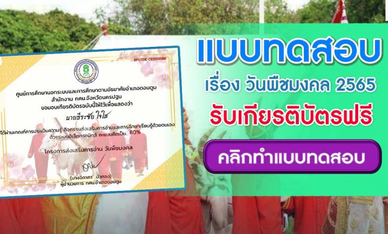 แบบทดสอบวันพืชมงคล ประจำปี 2565 ผ่านเกณฑ์ 80% รับเกียรติบัตรฟรี