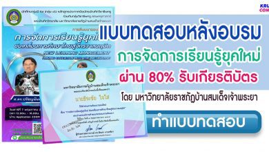 แบบทดสอบการสัมมนาออนไลน์ การจัดการเรียนรู้ยุคใหม่ ขับเคลื่อนการศึกษาไทยสู่จักรวาลนฤมิต New Learning Management Driving Education Into The Metaverse