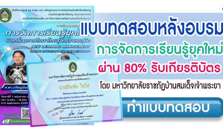 แบบทดสอบการสัมมนาออนไลน์ การจัดการเรียนรู้ยุคใหม่ ขับเคลื่อนการศึกษาไทยสู่จักรวาลนฤมิต New Learning Management Driving Education Into The Metaverse