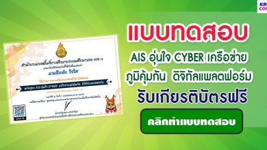 แบบทดสอบออนไลน์ AIS อุ่นใจ CYBER เครือข่ายภูมิคุ้มกัน ดิจิทัลแพลตฟอร์ม โดยสพป.เลยเขต3