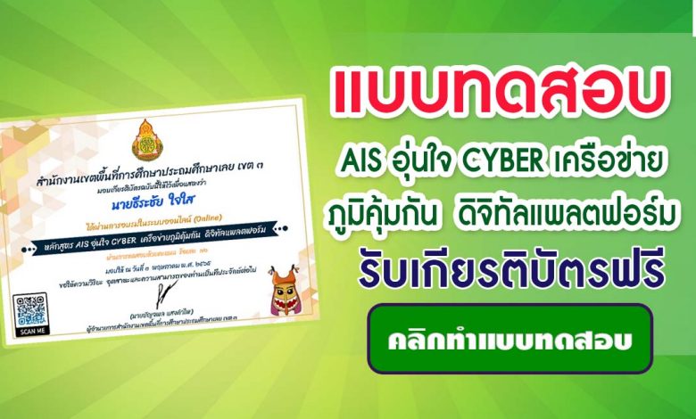 แบบทดสอบออนไลน์ AIS อุ่นใจ CYBER เครือข่ายภูมิคุ้มกัน ดิจิทัลแพลตฟอร์ม โดยสพป.เลยเขต3