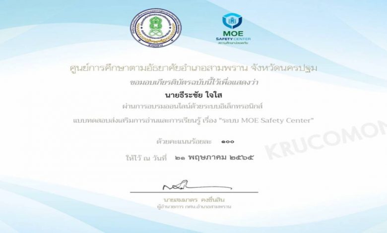 ขอเชิญทำแบบทดสอบออนไลน์ ระบบ MOE Safty Center สถานศึกษาปลอดภัย รับเกียรติบัตรเมื่อทดสอบผ่านเกณฑ์ 80% โดย กศน.ตำบลบางเตย