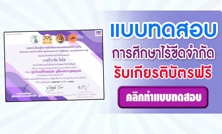 แบบทดสอบออนไลน์ การศึกษาไร้ขีดจำกัด สู่โลกจักรวาลนฤมิต ผ่าน 7 ข้อรับเกียรติบัตร