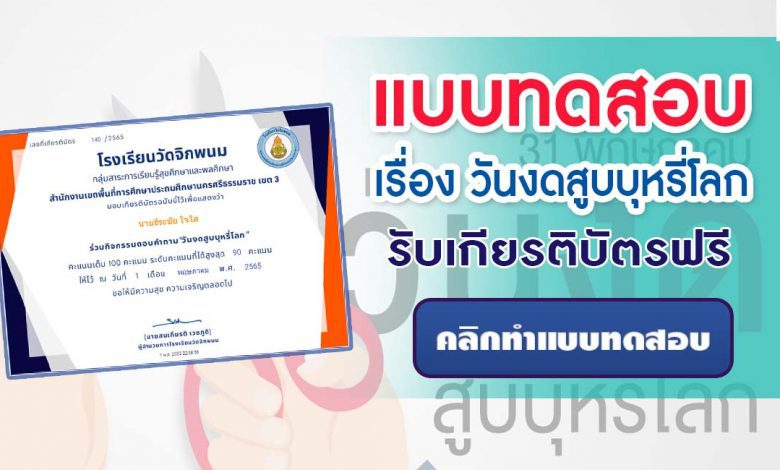 แบบทดสอบออนไลน์ วันงดสูบบุหรี่โลก 2565 รับเกียรติบัตรฟรี