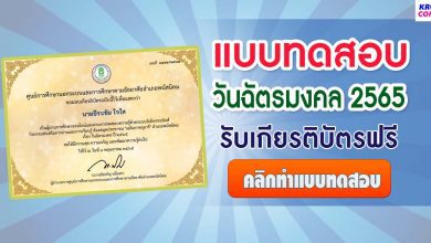 แบบทดสอบความรู้ เนื่องในสำคัญของไทย วันฉัตรมงคล ผ่านระบบออนไลน์ ผ่านเกณฑ์70%รับเกียรติบัตรฟรี