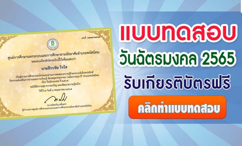 แบบทดสอบความรู้ เนื่องในสำคัญของไทย วันฉัตรมงคล ผ่านระบบออนไลน์ ผ่านเกณฑ์70%รับเกียรติบัตรฟรี