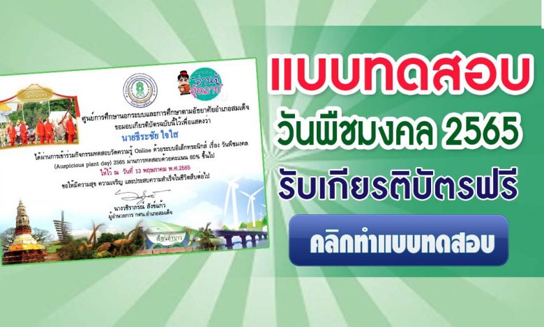 แบบทดสอบวันพืชมงคล 2565 ผ่านเกณฑ์ 80% รับเกียรติบัตรฟรี