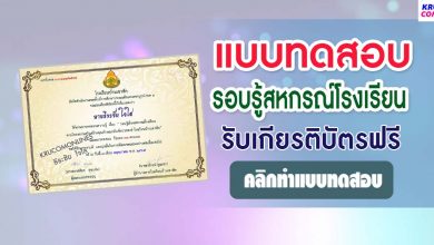 ขอเชิญทำแบบทดสอบออนไลน์ รอบรู้สหกรณ์โรงเรียน หากท่านทำแบบทดสอบผ่าน 16 ข้อรับเกียรติบัตรฟรี โดย โรงเรียนบ้านเขาสัก