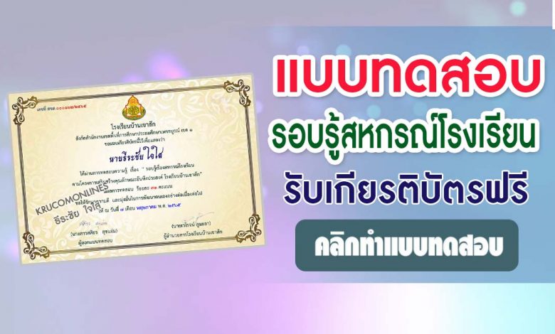 ขอเชิญทำแบบทดสอบออนไลน์ รอบรู้สหกรณ์โรงเรียน หากท่านทำแบบทดสอบผ่าน 16 ข้อรับเกียรติบัตรฟรี โดย โรงเรียนบ้านเขาสัก