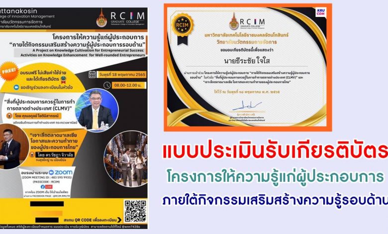 แบบประเมินความพึงพอใจ และรับเกียรติบัตร การอบรม โครงการให้ความรู้แก่ผู้ประกอบการ ภายใต้กิจกรรมเสริมสร้างความรู้ผู้ประกอบการรอบด้าน 18 พค 65