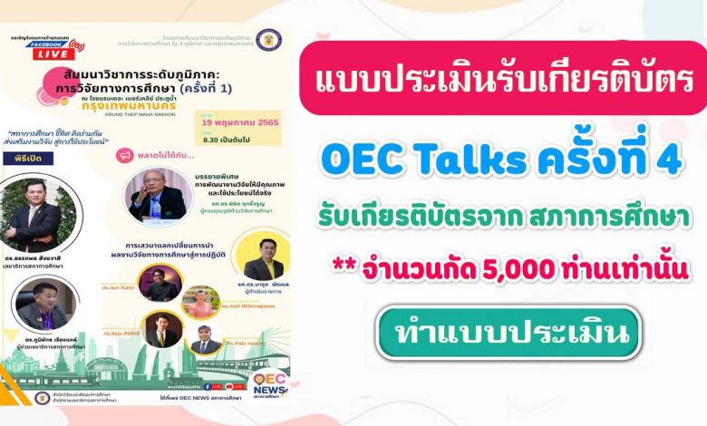 แบบประเมิน OEC Talks ครั้งที่4 เพื่อรับเกียรติบัตร วันที่ 19 พฤษภาคม 2565