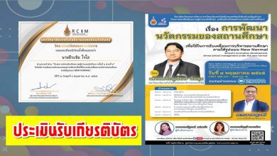 แบบประเมินรับเกียรติบัตร การอบรมการพัฒนานวัตกรรมของสถานศึกษาเพื่อใช้ในการขับเคลื่อนการบริหารสถานศึกษาภายใต้รูปแบบNew Normal วันที่ 04 พฤษภาคม 2565