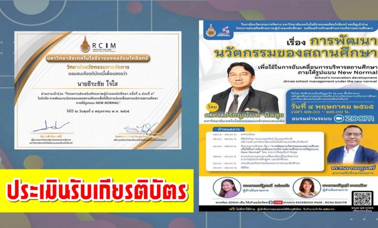 แบบประเมินรับเกียรติบัตร การอบรมการพัฒนานวัตกรรมของสถานศึกษาเพื่อใช้ในการขับเคลื่อนการบริหารสถานศึกษาภายใต้รูปแบบNew Normal วันที่ 04 พฤษภาคม 2565