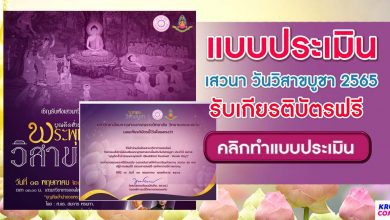 แบบประเมินรับเกียรติบัตร สัปดาห์ส่งเสริมพระพุทธศาสนาเนื่องใน วันวิสาขบูชา ประจำปี 2565