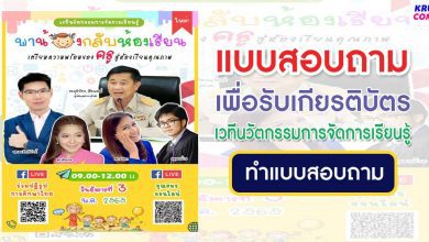 แบบสอบถามความคิดเห็นเพื่อรับเกียรติบัตร การประชุมสัมมนา เวทีนวัตกรรมการจัดการเรียนรู้ พาน้องกลับห้องเรียน เตรียมความพร้อมของครูสู่ห้องเรียนคุณภาพ 3 พฤษภาคม 2565