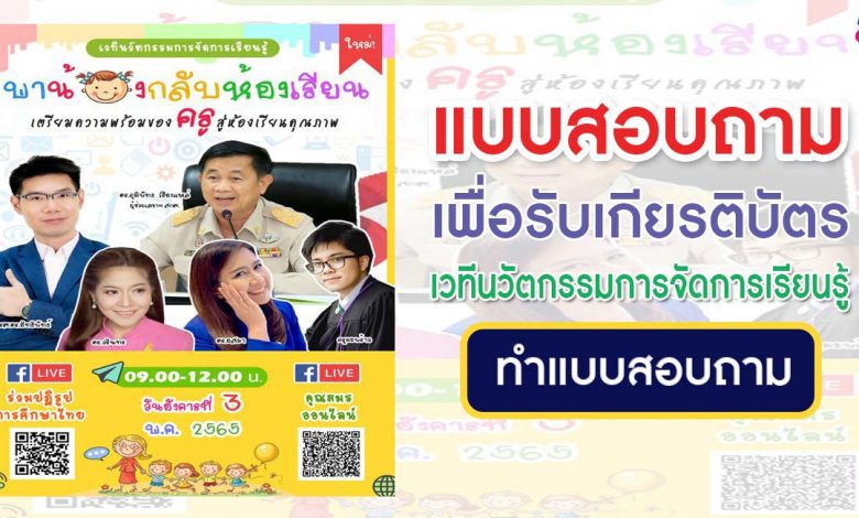 แบบสอบถามความคิดเห็นเพื่อรับเกียรติบัตร การประชุมสัมมนา เวทีนวัตกรรมการจัดการเรียนรู้ พาน้องกลับห้องเรียน เตรียมความพร้อมของครูสู่ห้องเรียนคุณภาพ 3 พฤษภาคม 2565