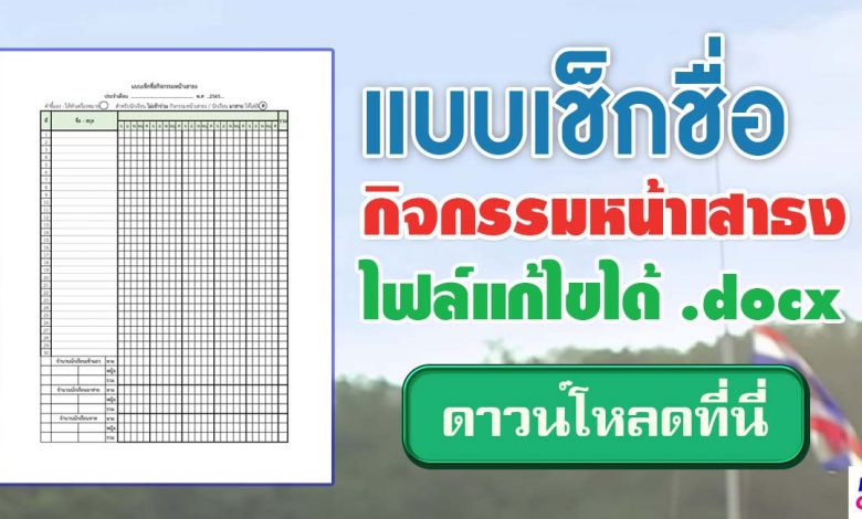 ดาวน์โหลด แบบเช็กชื่อหน้าเสาธง doc ปี2565