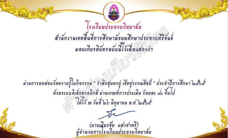 ขอเชิญทำแบบทดสอบออนไลน์ เนื่องในวันสุนทรภู่ ประจำปี 2565 โดยโรงเรียนประจวบวิทยาลัย ผ่านเกณฑ์ 70% ท่านจะได้รับเกียรติบัตรทางอีเมล