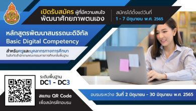 โครงการพัฒนาสมรรถนะดิจิทัล Digital Competency สำหรับครูและบุคลากรทางการศึกษา ในสังกัด สพฐ เปิดรับสมัคร วันที่ 1- 7 มิถุนายน 2565