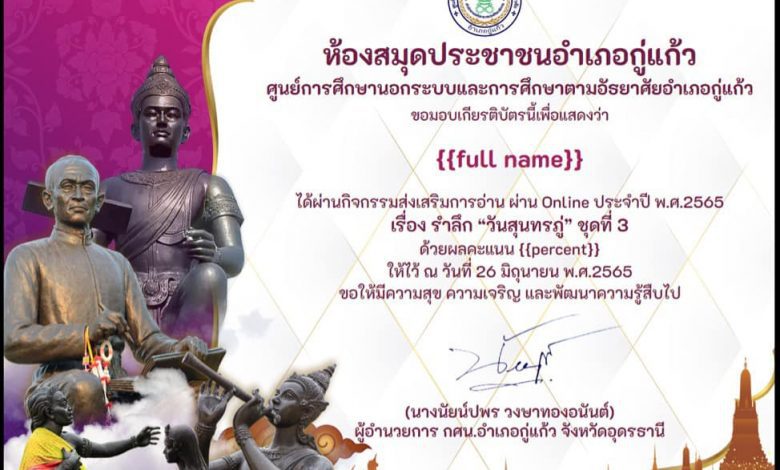 แบบทดสอบ Online วันสุนทรภู่ ชุดที่ 3 ประจำปี 2565 รับเกียรติบัตร ตอบคำถามถูกต้อง 70 % ขึ้นไป ถือว่าท่านผ่านเกณฑ์ โดยห้องสมุดประชาชนอำเภอกู่แก้ว