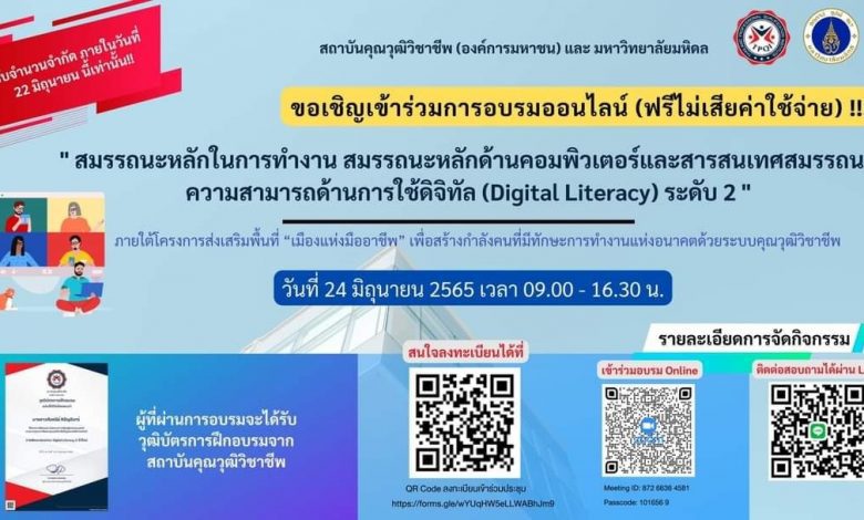 อบรมพัฒนาสมรรถนะ Digital Literacy ความสามารถด้านการใช้ดิจิทัล ระดับ 2 วันที่ 24 มิถุนายน 2565 อบรมพร้อมสอบได้รับใบรับรองคุณวุฒิ Digital Literacy