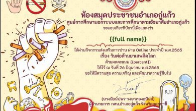 แบบทดสอบ Online วันต่อต้านยาเสพติดโลก ประจำปี 2565 รับเกียรติบัตร โดยห้องสมุดประชาชนอำเภอกู่แก้ว