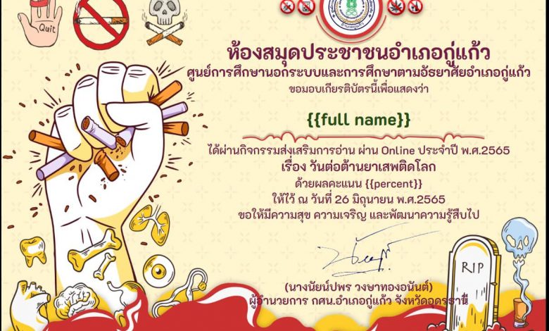 แบบทดสอบ Online วันต่อต้านยาเสพติดโลก ประจำปี 2565 รับเกียรติบัตร โดยห้องสมุดประชาชนอำเภอกู่แก้ว