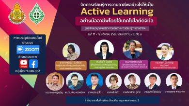 อบรมออนไลน์ย้อนหลัง จัดการเรียนรู้การงานอาชีพอย่างไรให้เป็น Active Learning อย่างมืออาชีพโดยใช้เทคโนโลยีดิจิทัล 11-12 มิถุนายน 2565