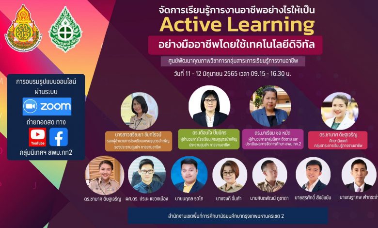 อบรมออนไลน์ย้อนหลัง จัดการเรียนรู้การงานอาชีพอย่างไรให้เป็น Active Learning อย่างมืออาชีพโดยใช้เทคโนโลยีดิจิทัล 11-12 มิถุนายน 2565