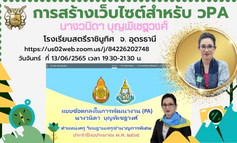 อบรมออนไลน์ การสร้างเว็บไซต์สำหรับ วPA วันจันทร์ที่ 13 มิถุนายน 2565 โดยครูวนิดา บุญพิเชฐวงศ์