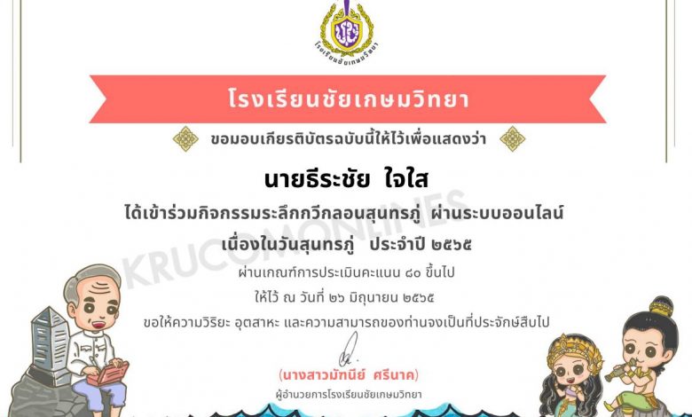 แบบทดสอบออนไลน์ ระลึกกวีกลอนสุนทรภู่ ปีการศึกษา 2565 โดยโรงเรียนชัยเกษมวิทยา