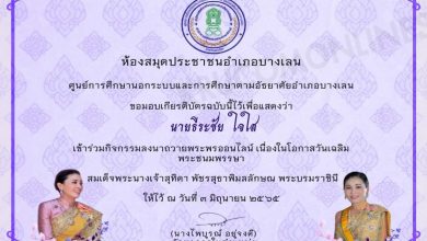 กิจกรรมลงนามถวายพระพรออนไลน์ รับเกียรติบัตร เนื่องในวันเฉลิมพระชนมพรรษาสมเด็จพระนางเจ้าสุทิดา พัชรสุธาพมลลักษณ พระบรมราชินี 3 มิถุนายน 2565