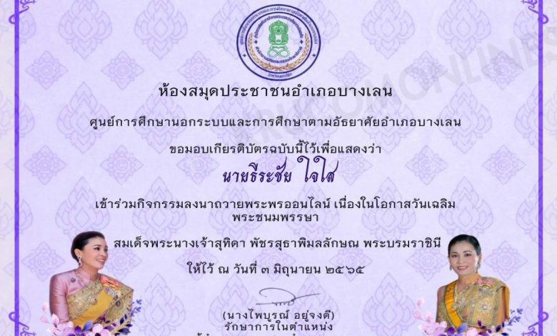 กิจกรรมลงนามถวายพระพรออนไลน์ รับเกียรติบัตร เนื่องในวันเฉลิมพระชนมพรรษาสมเด็จพระนางเจ้าสุทิดา พัชรสุธาพมลลักษณ พระบรมราชินี 3 มิถุนายน 2565