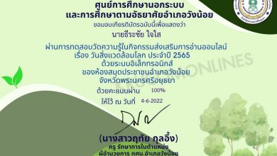 กิจกรรมส่งเสริมการอ่านออนไลน์ วันสิ่งแวดล้อมโลก ประจำปี 2565 โดยสำนักงาน กศน.จังหวัดพระนครศรีอยุธยา