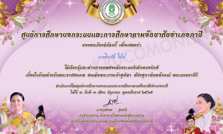 แบบทดสอบ เรื่องวันเฉลิมพระชนพรรษา สมเด็จพระนางเจ้าสุทิดา พัชรสุธาพิมลลักษณ์ พระบรมราชินี 3 มิถุนายน 2565 ผ่านเกณฑ์ 70% รับเกียรติบัตรฟรี