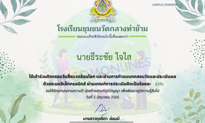 แบบทดสอบความรู้ออนไลน์ วันสิ่งแวดล้อมโลก ประจำปี 2565 โรงเรียนชุมชนวัดกลางท่าข้าม