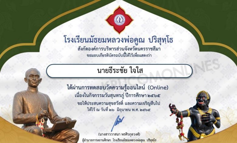 แบบทดสอบ Online วันสุนทรภู่ 2565 ผ่านเกณฑ์ 80% ท่านจะได้รับเกียรติบัตรฟรี โดยโรงเรียนมัธยมหลวงพ่อคูณ ปริสุทฺโธ จังหวัดนครราชสีมา